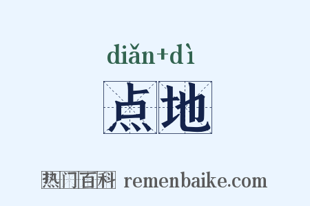 点地是什么意思的图片